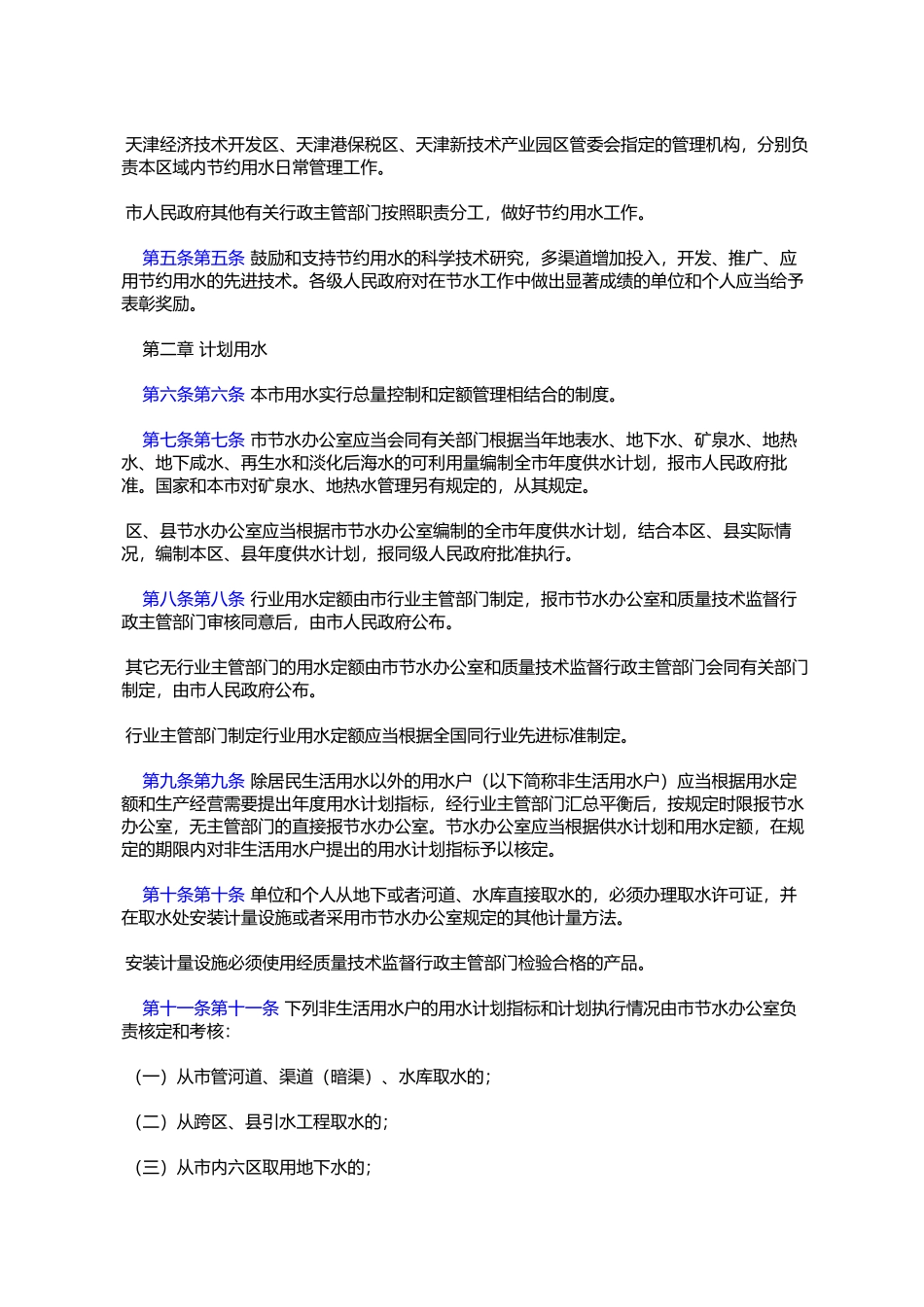 天津市节约用水条例(天津市人民代表大会常务委员会公告第六十二号)_第2页