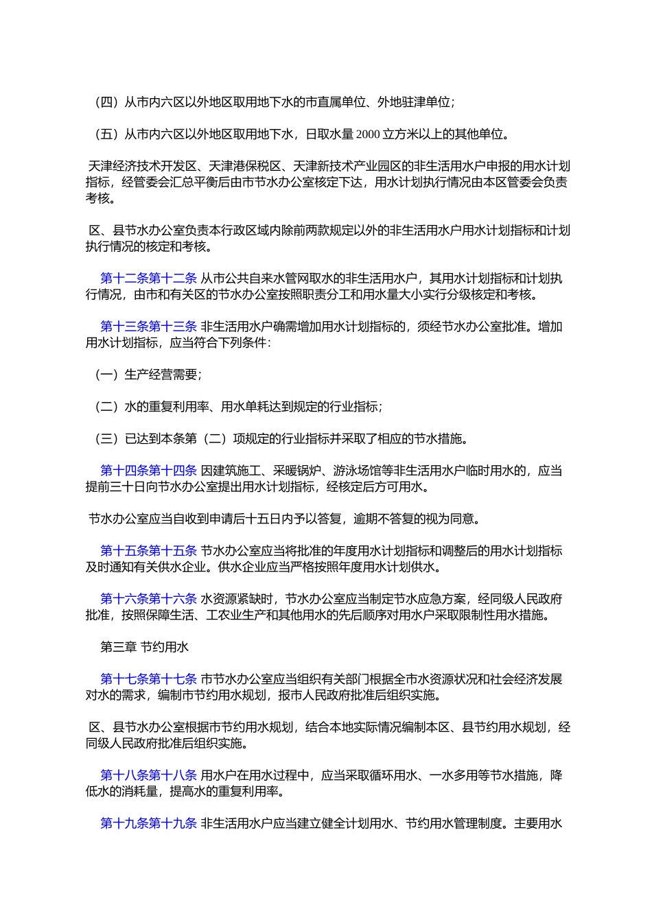 天津市节约用水条例(天津市人民代表大会常务委员会公告第六十二号)_第3页