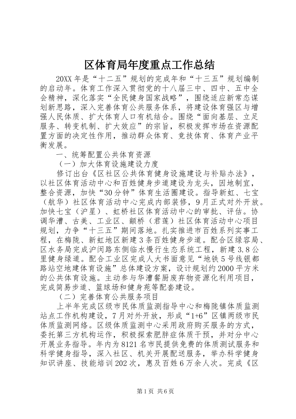 2024年区体育局年度重点工作总结_第1页