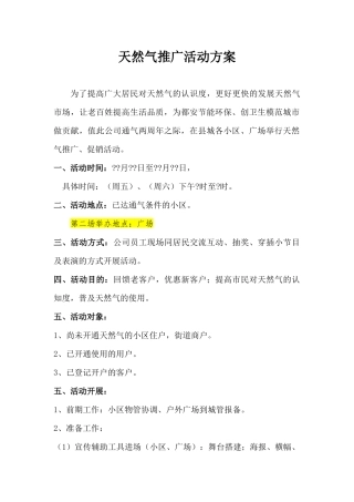 天然气推广活动方案(1)