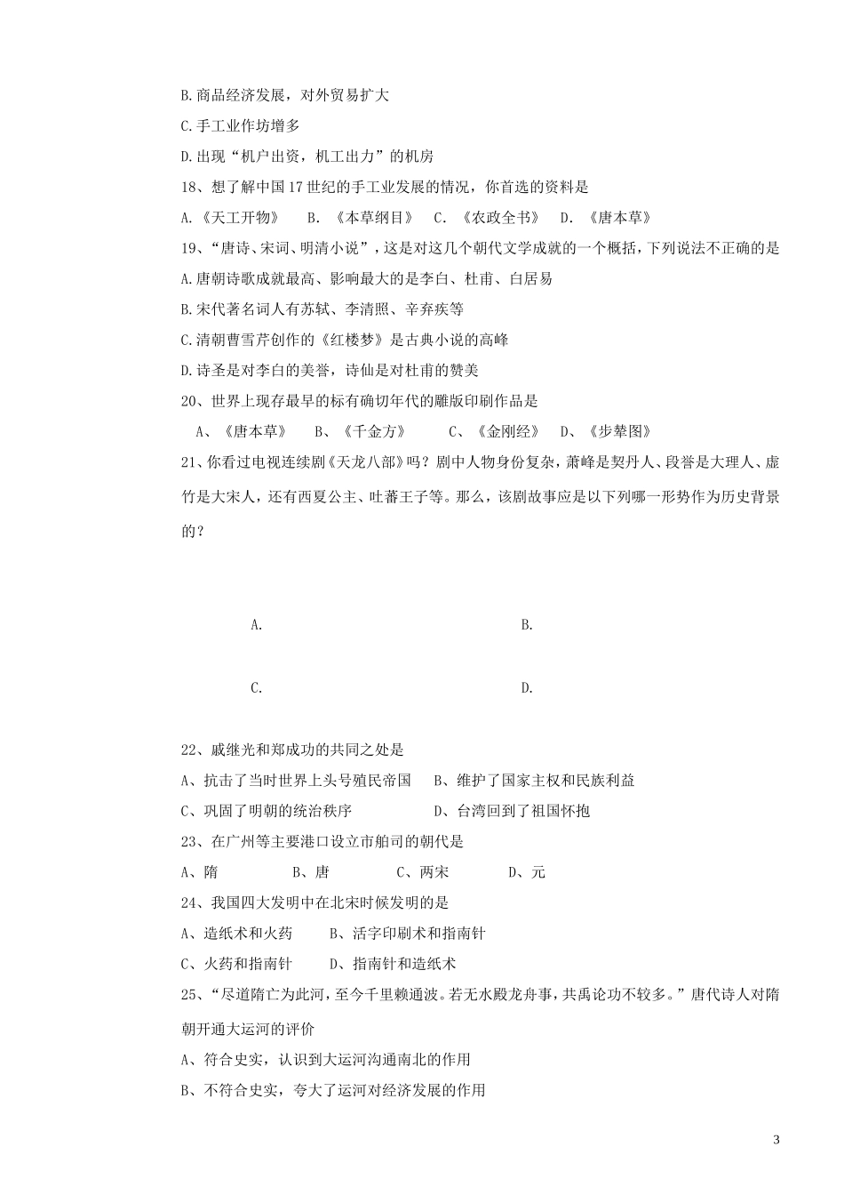 天津市宝坻区何仉中学2012-2013学年七年级历史下学期期末考试试题_第3页