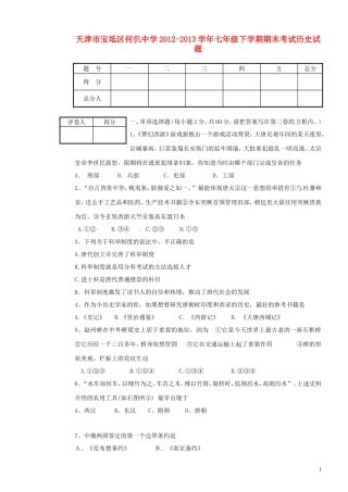 天津市宝坻区何仉中学2012-2013学年七年级历史下学期期末考试试题
