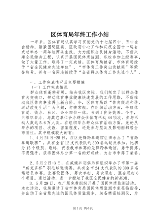 2024年区体育局年终工作小结