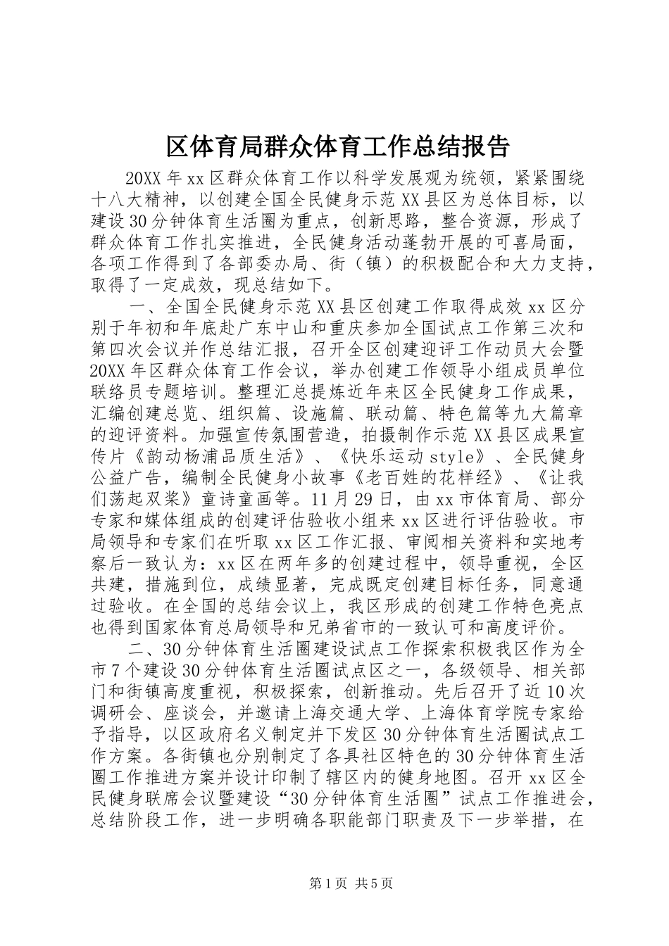 2024年区体育局群众体育工作总结报告_第1页