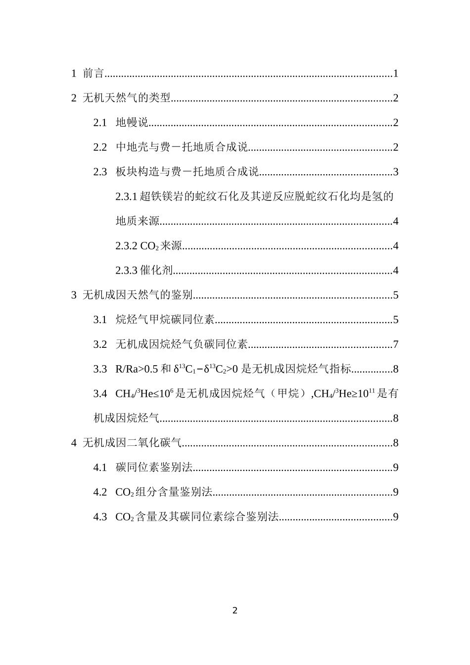 天然气无机成因学说的发展和目前的研究进展及判别方法-谢生杰-161080291_第2页