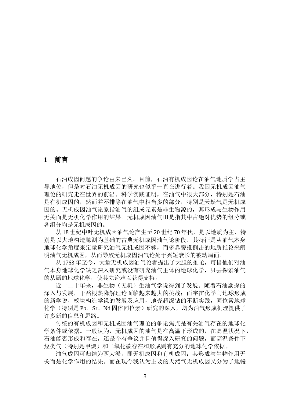 天然气无机成因学说的发展和目前的研究进展及判别方法-谢生杰-161080291_第3页