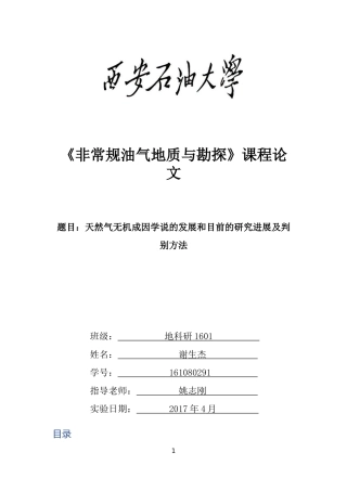 天然气无机成因学说的发展和目前的研究进展及判别方法-谢生杰-161080291
