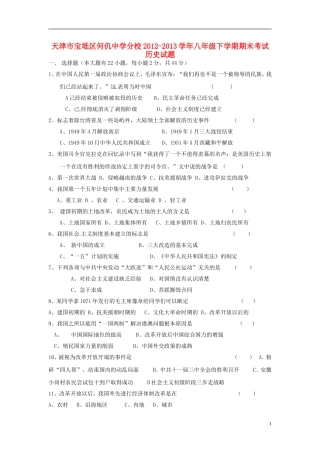 天津市宝坻区何仉中学分校2012-2013学年八年级历史下学期期末考试试题
