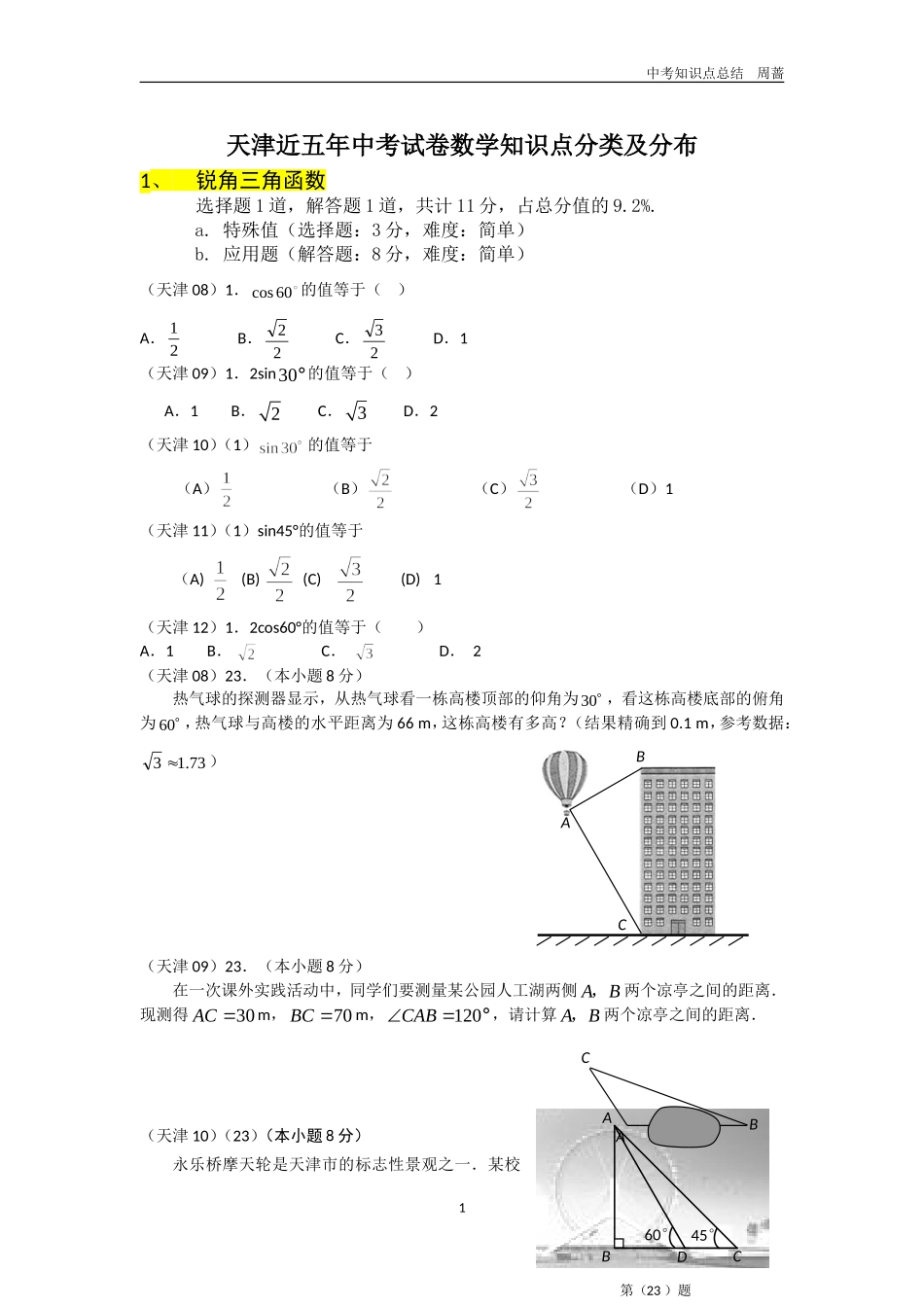 天津市近五年中考数学试卷知识点总结整理_第1页