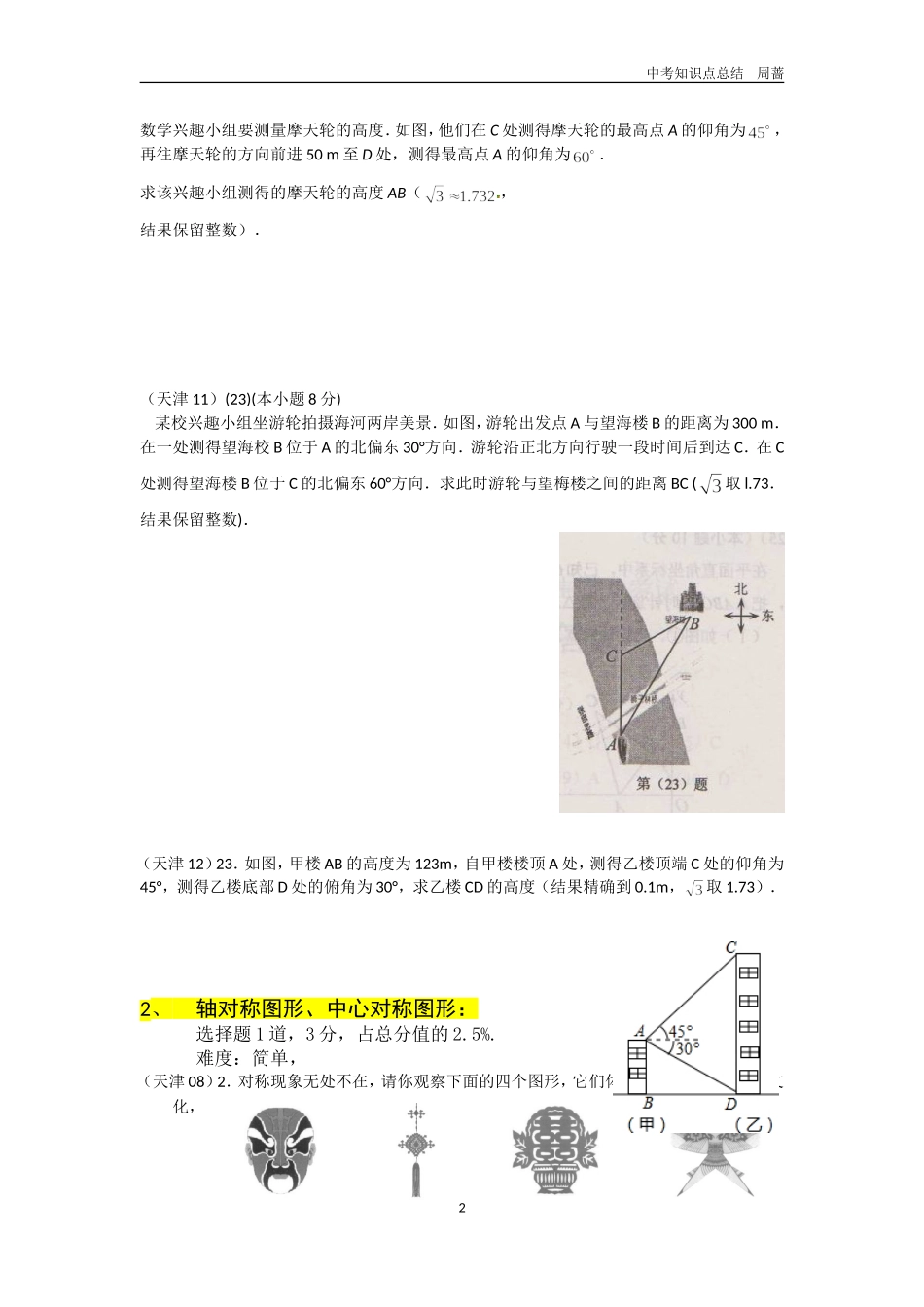 天津市近五年中考数学试卷知识点总结整理_第2页