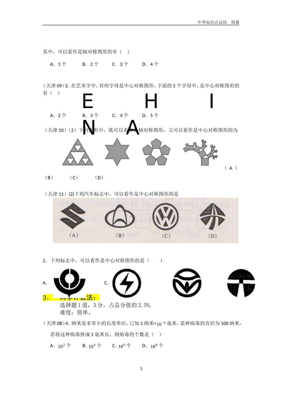 天津市近五年中考数学试卷知识点总结整理_第3页