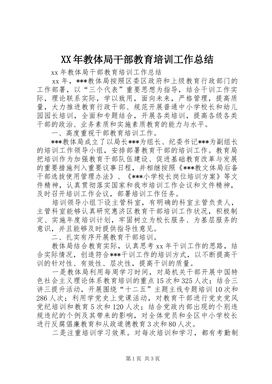 2024年教体局干部教育培训工作总结_第1页