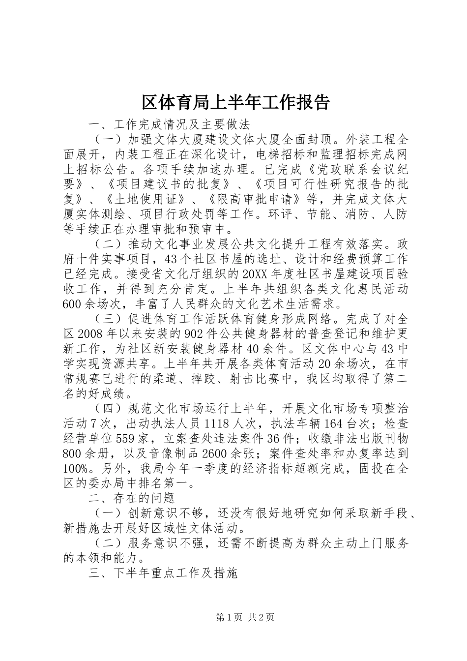 2024年区体育局上半年工作报告_第1页