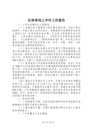 2024年区体育局上半年工作报告