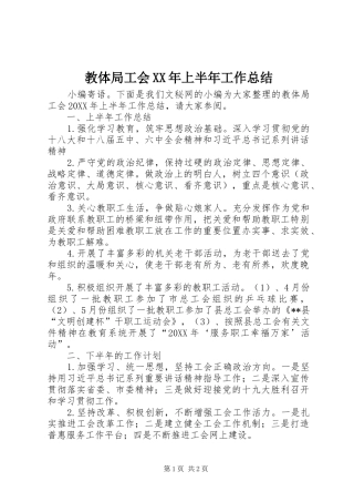 2024年教体局工会上半年工作总结