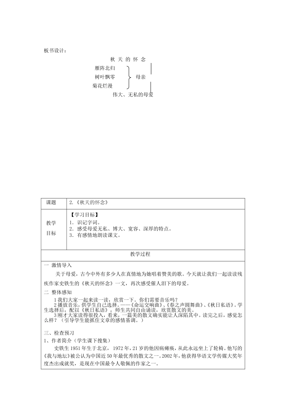 天津市宝坻区新安镇第一初级中学七年级语文上册-第2课-秋天的怀念教案-(新版)新人教版_第3页