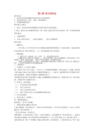 天津市宝坻区新安镇第一初级中学七年级语文上册-第2课-秋天的怀念教案-(新版)新人教版