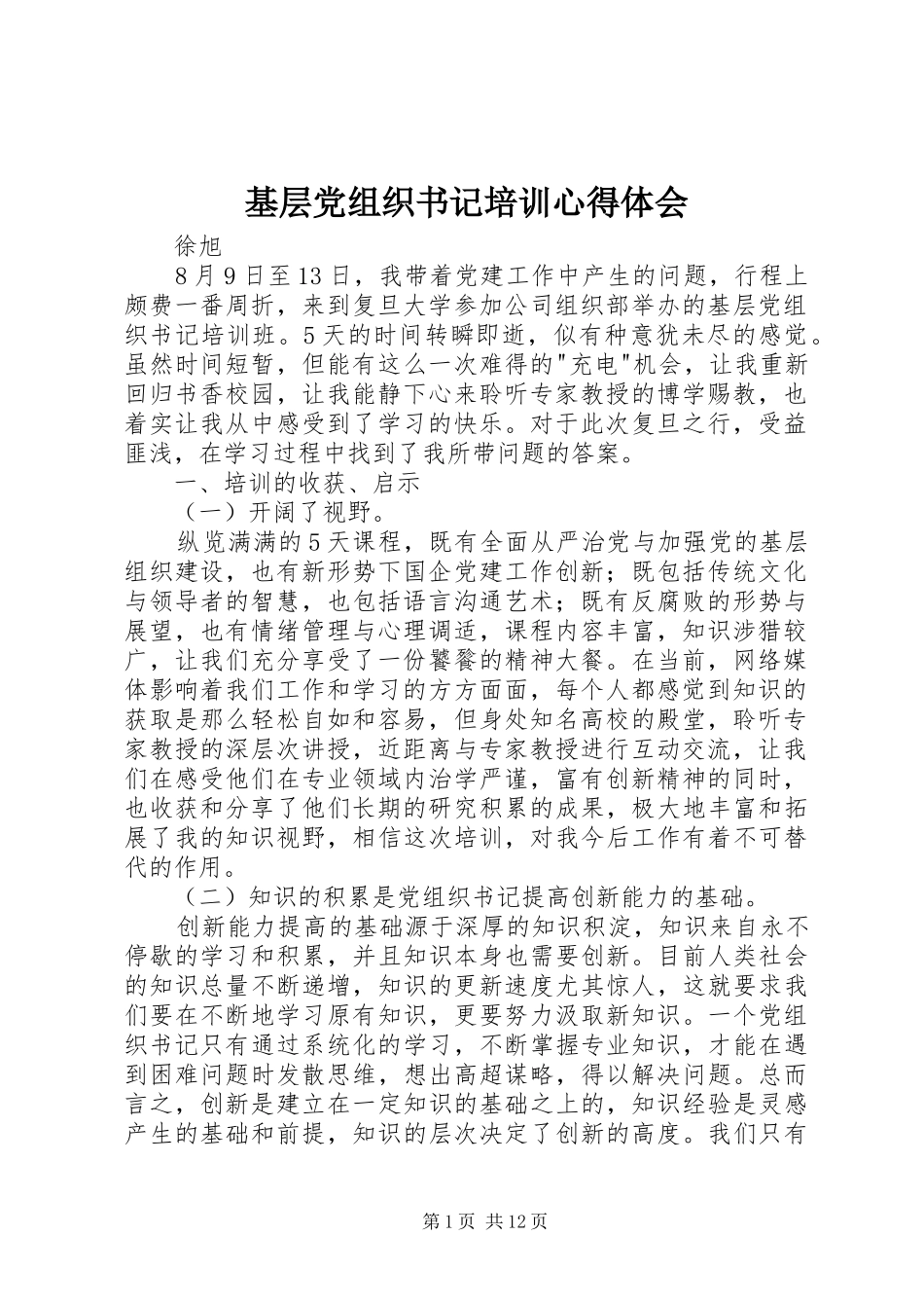 2024年基层党组织书记培训心得体会_第1页