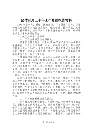 2024年区体育局上半年工作总结报告材料