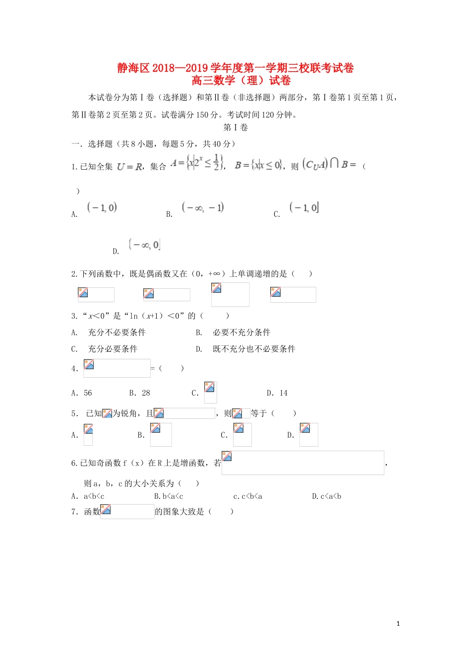 天津市静海区2019届高三数学上学期三校联考试题-理_第1页