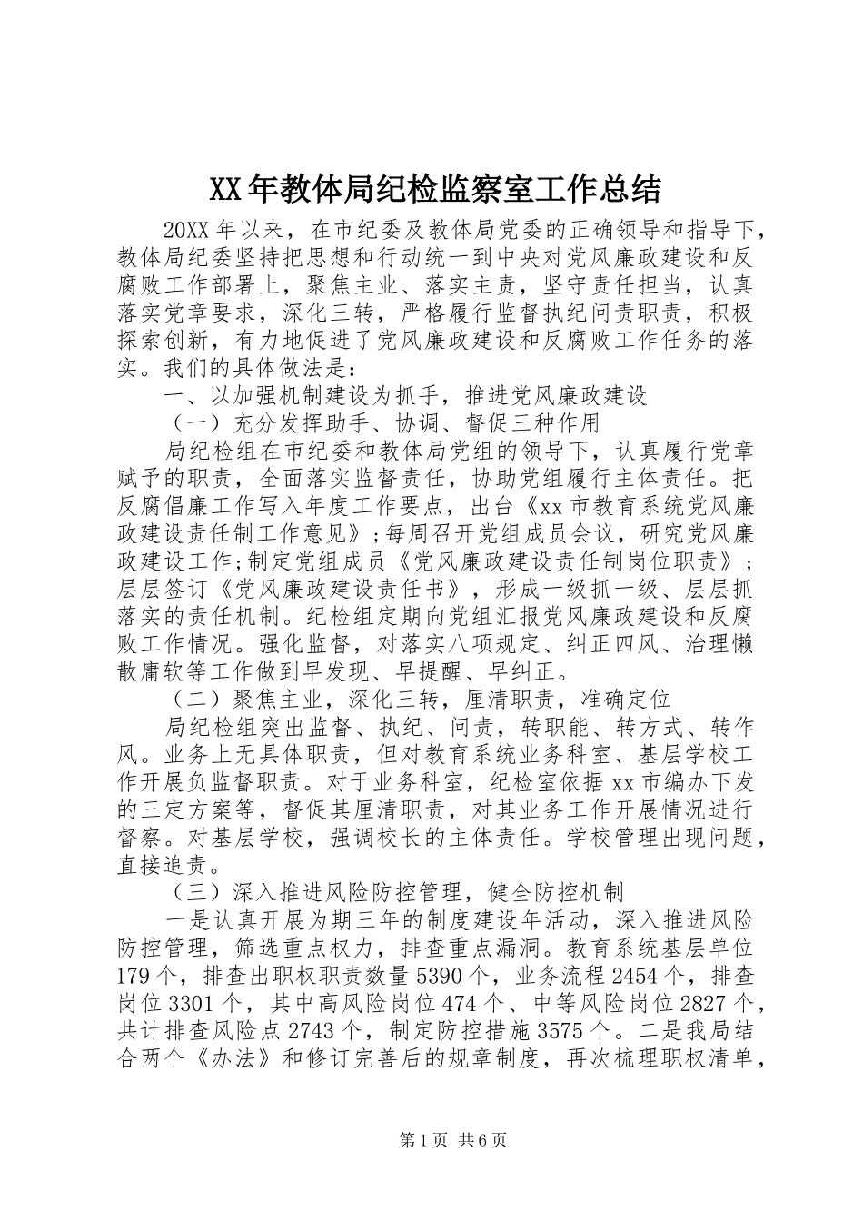 2024年教体局纪检监察室工作总结_第1页