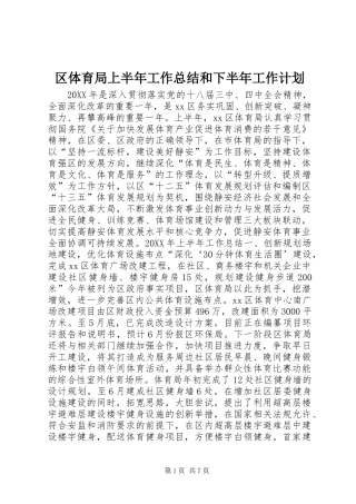2024年区体育局上半年工作总结和下半年工作计划