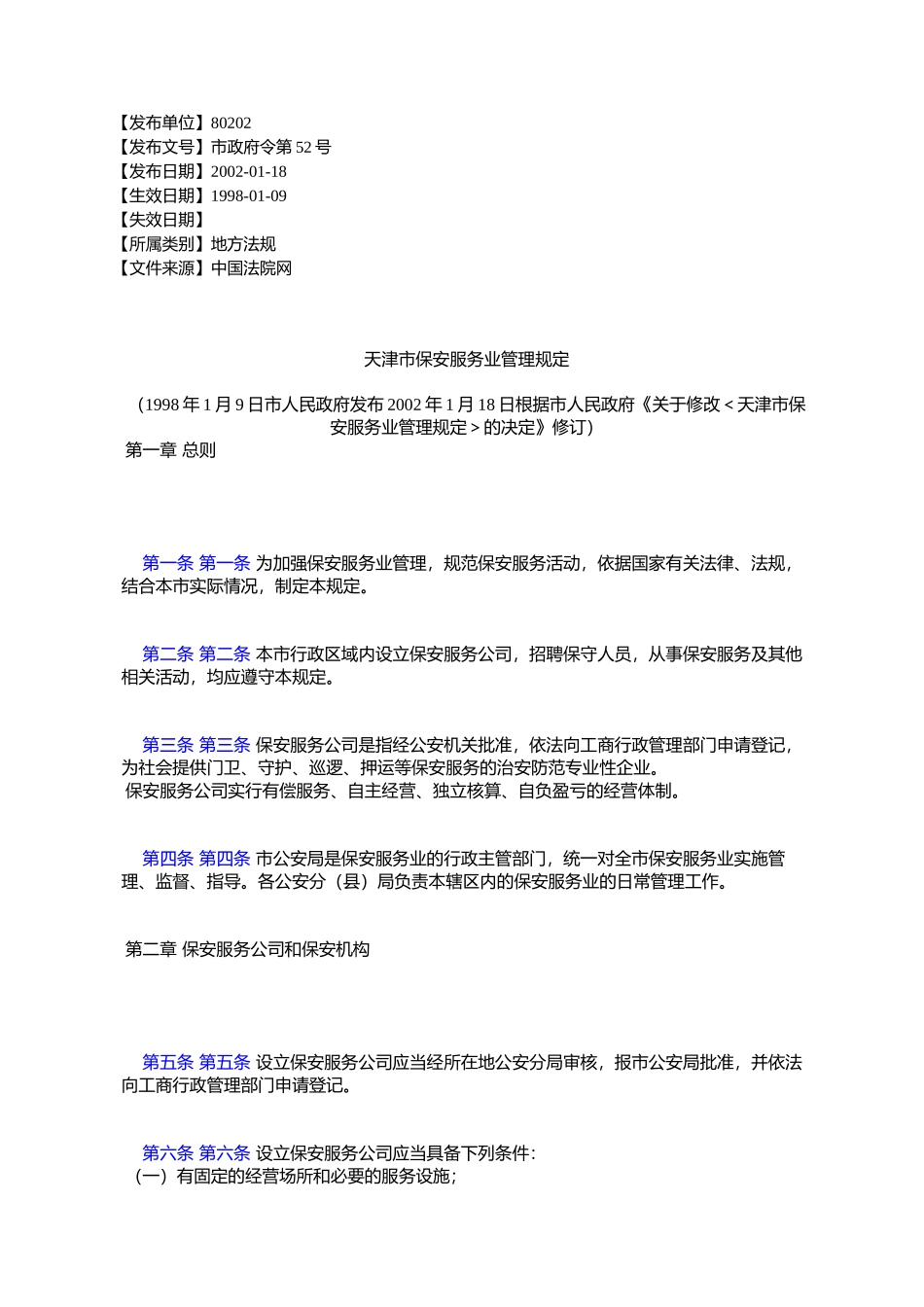 天津市保安服务业管理规定_第1页