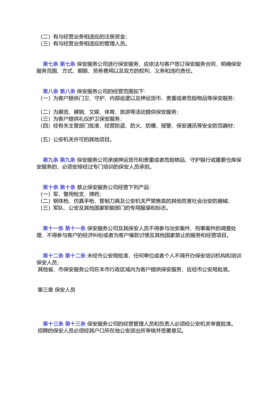 天津市保安服务业管理规定_第2页