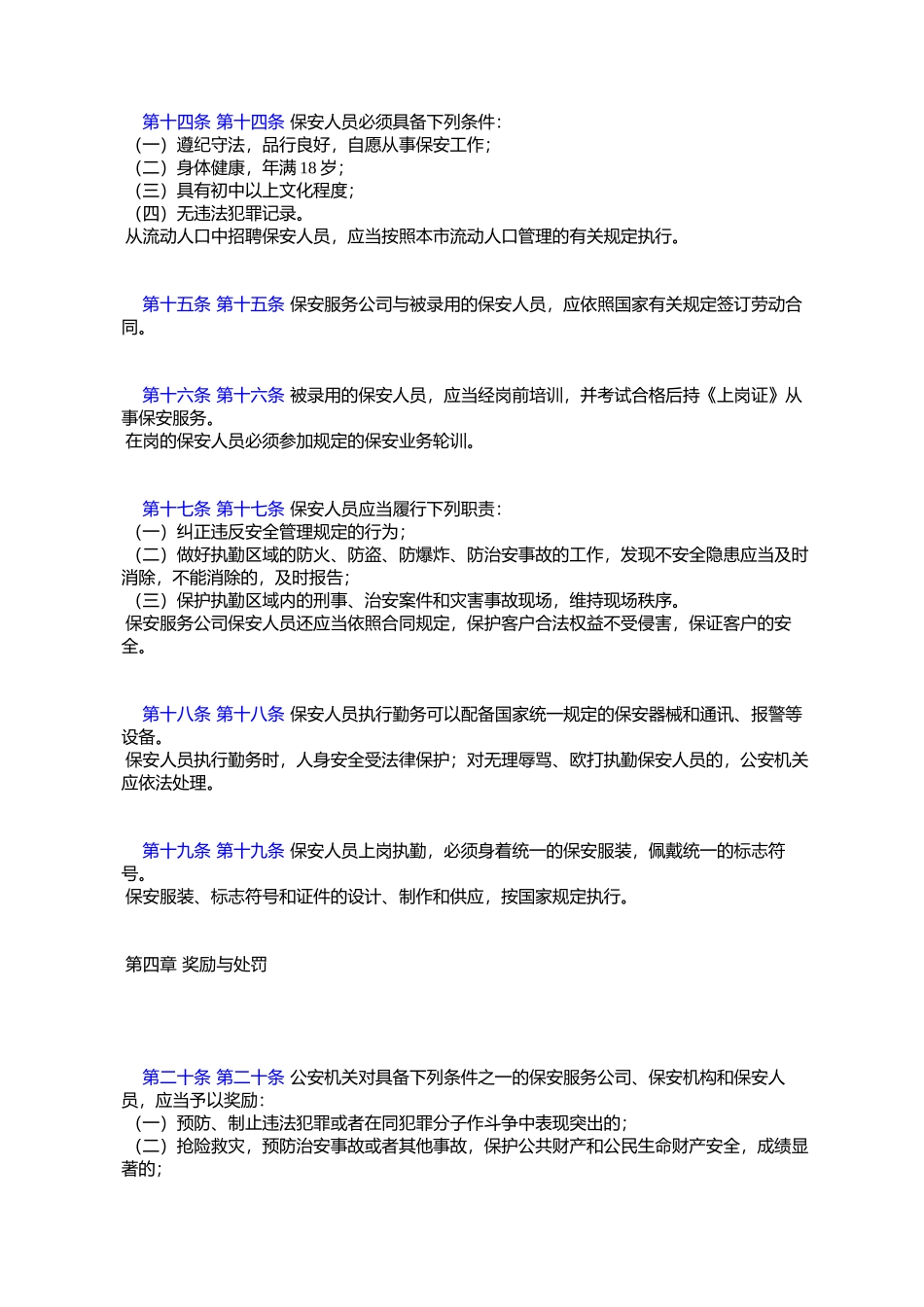 天津市保安服务业管理规定_第3页