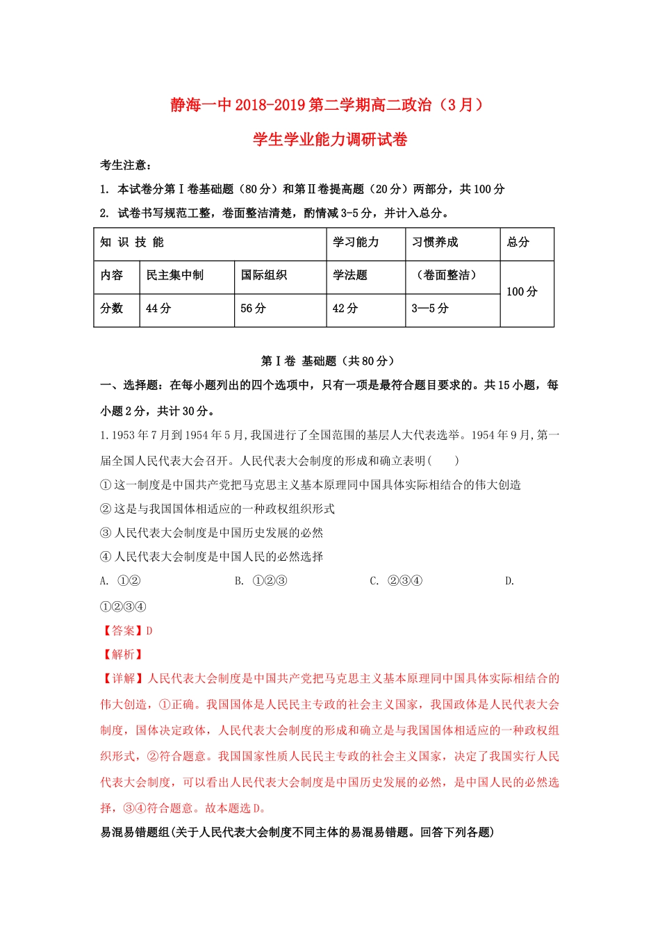 天津市静海区第一中学2018-2019学年高二政治3月月考试卷(含解析)_第1页