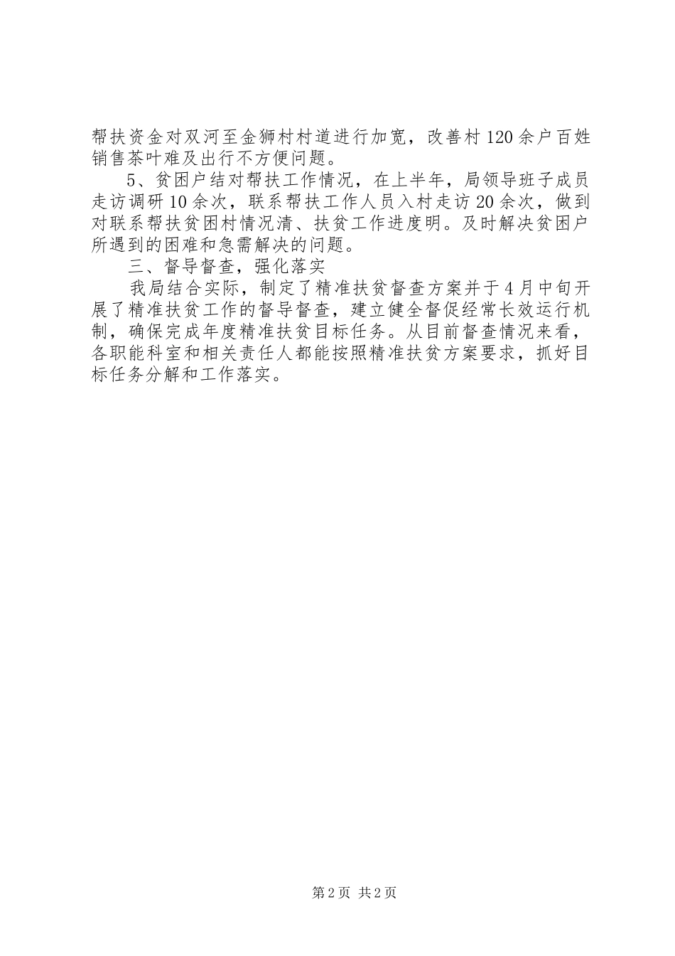 2024年区体育局上半年社会扶贫工作情况汇报_第2页