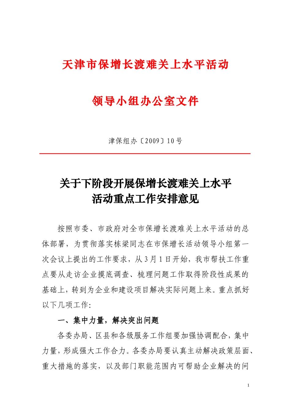 天津市保增长渡难关上水平活动_第1页