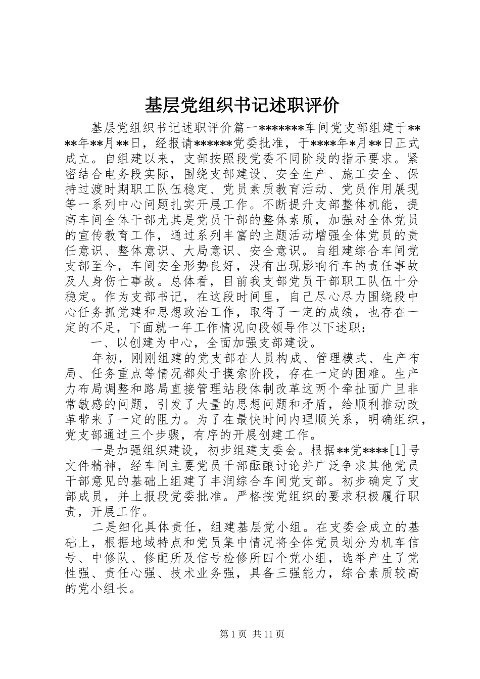 2024年基层党组织书记述职评价_第1页