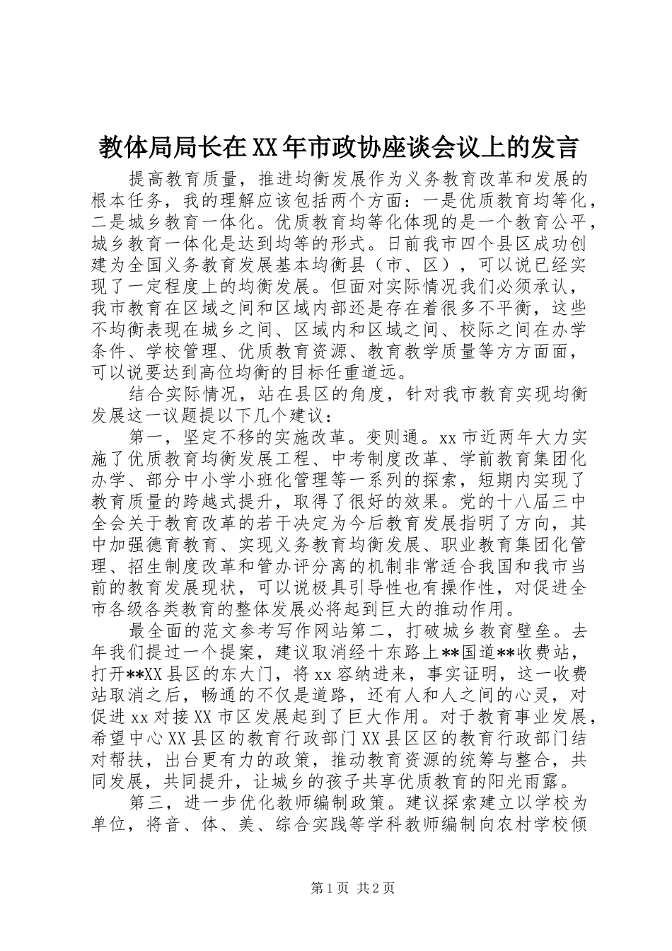 2024年教体局局长在市政协座谈会议上的讲话_第1页