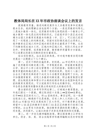 2024年教体局局长在市政协座谈会议上的讲话