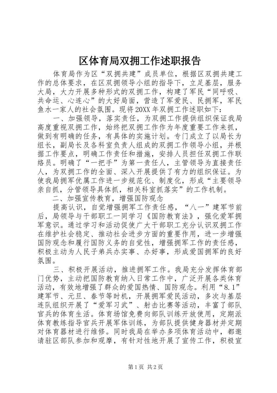 2024年区体育局双拥工作述职报告_第1页