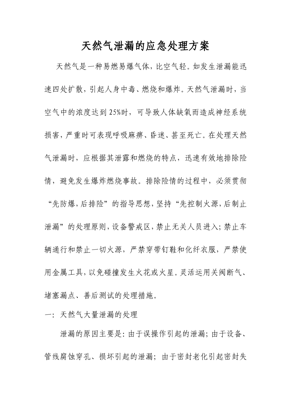 天然气泄漏的应急处理方案_第1页