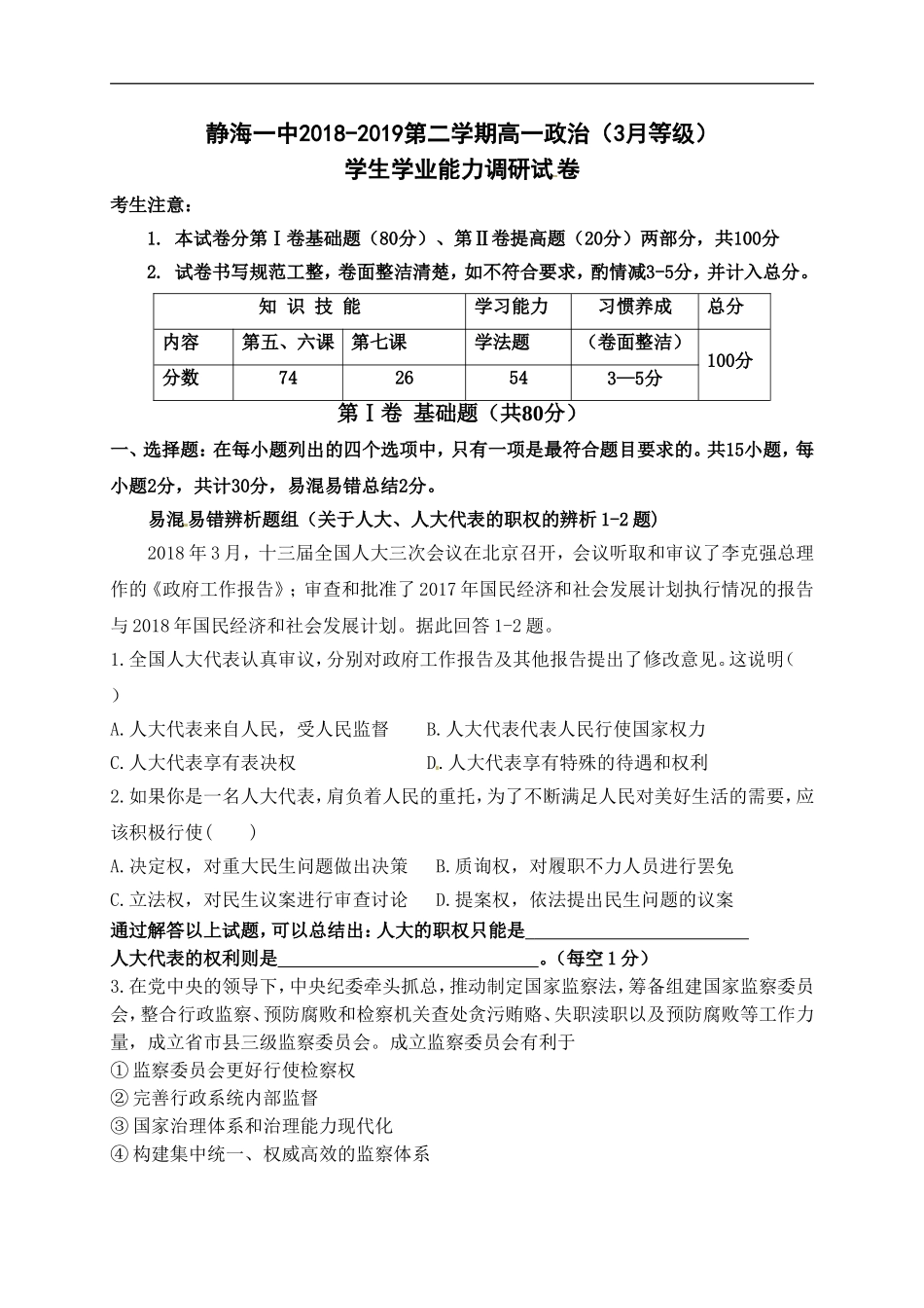 天津市静海区第一中学2018-2019学年高一3月月考政治试题(等级)_第1页