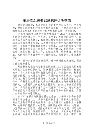 2024年基层党组织书记述职评价考核表