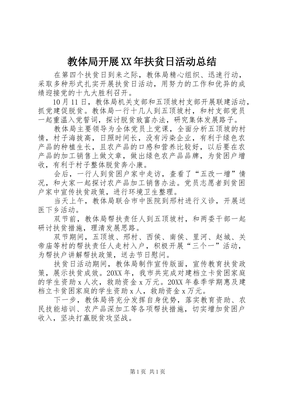 2024年教体局开展扶贫日活动总结_第1页