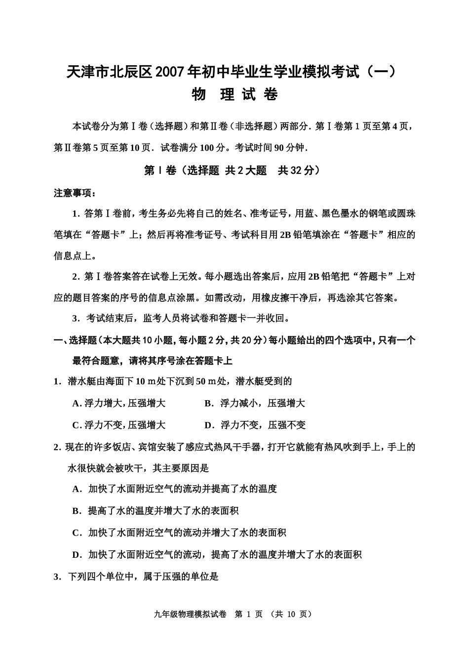 天津市北辰区2007年初中毕业生学业模拟考试(一)_第1页