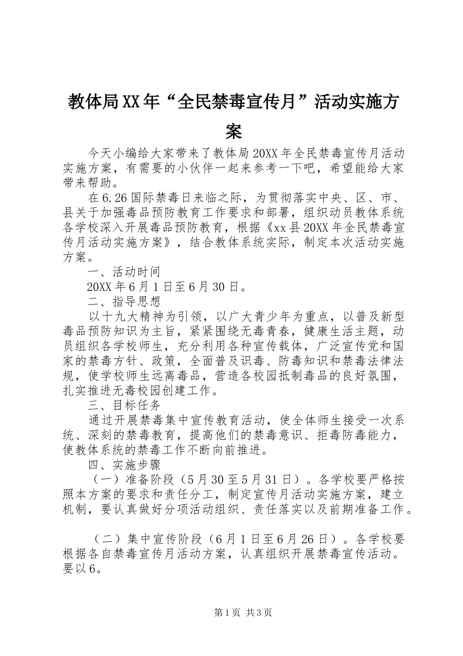 2024年教体局全民禁毒宣传月活动实施方案_第1页