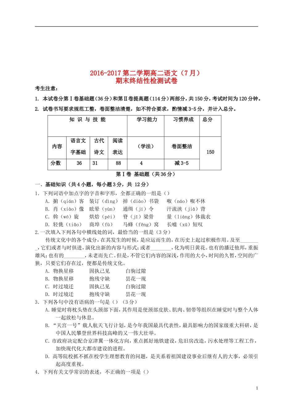 天津市静海县2016-2017学年高二语文下学期期末终结性检测试题2017070701133_第1页