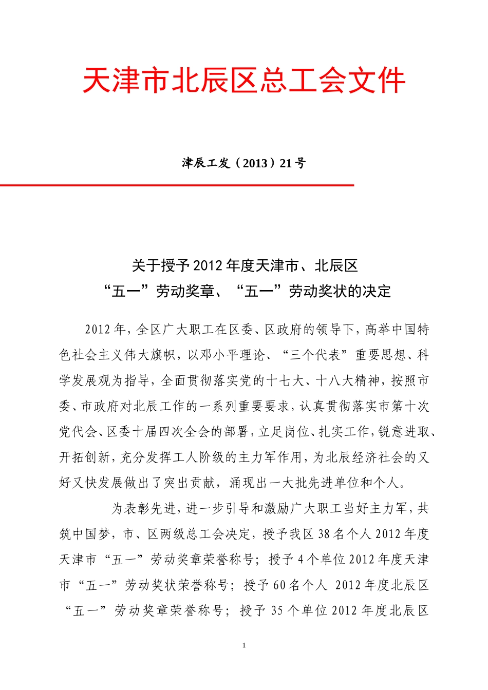 天津市北辰区总工会文件_第1页