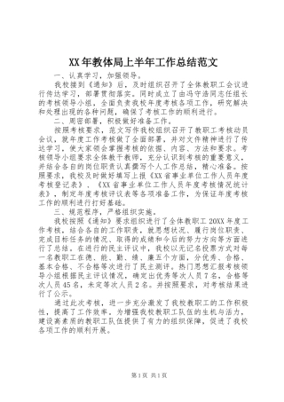 2024年教体局上半年工作总结范文