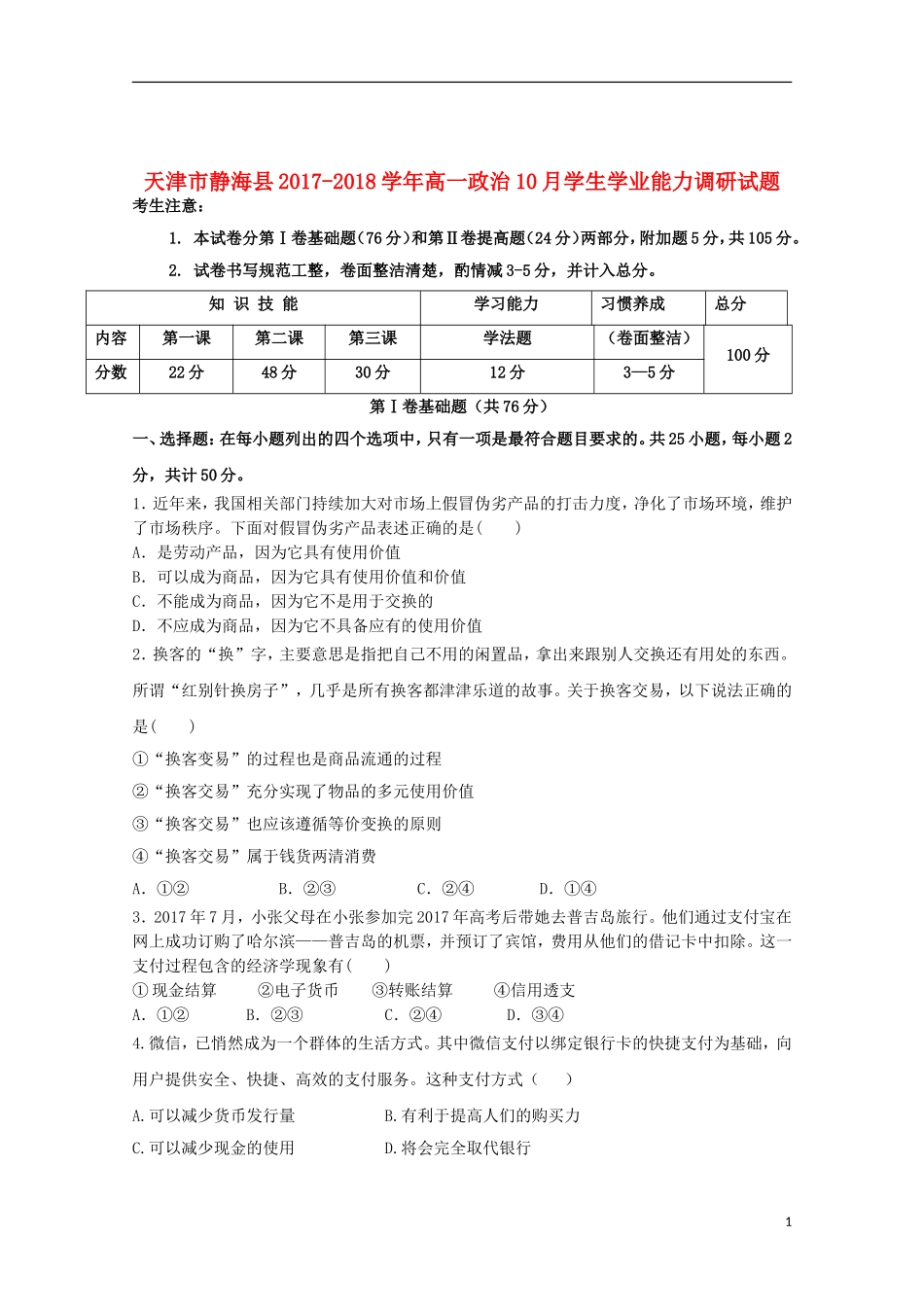 天津市静海县2017-2018学年高一政治10月学生学业能力调研试题_第1页