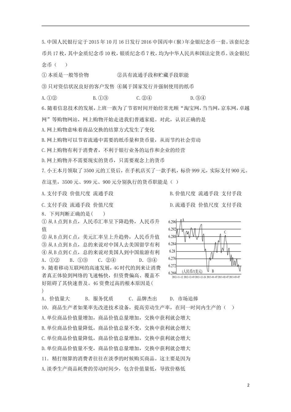 天津市静海县2017-2018学年高一政治10月学生学业能力调研试题_第2页