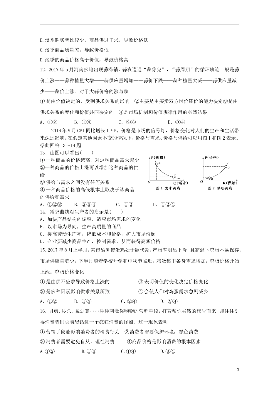 天津市静海县2017-2018学年高一政治10月学生学业能力调研试题_第3页