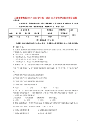 天津市静海县2017-2018学年高一政治10月学生学业能力调研试题