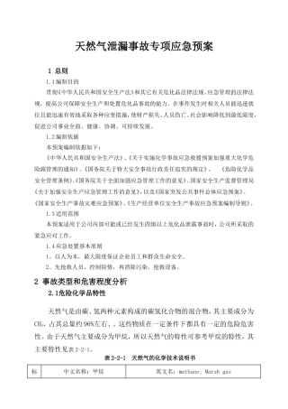 天然气泄漏事故专项应急预案